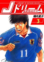 Jドリーム 完全燃焼編 3巻