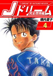Jドリーム 完全燃焼編 4巻