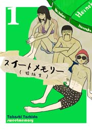 スイートメモリー