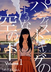 パンティストッキングのような空の下（分冊版）
