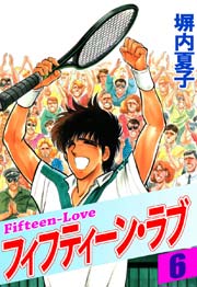 フィフティーン・ラブ ６巻