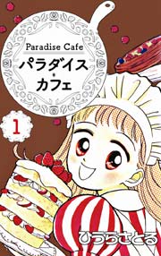 パラダイス・カフェ