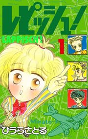 レピッシュ！