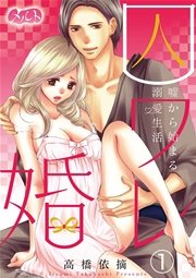 囚ワレ婚～嘘から始まる溺愛生活～