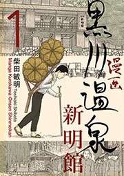 漫画 黒川温泉新明館