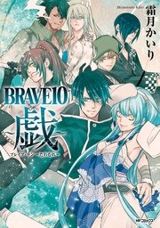 BRAVE10 ～戯～