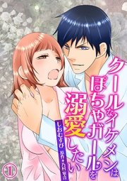 クールなイケメンはぽちゃガールを溺愛したい（コミック版）