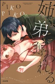 姉は弟に奪われる（分冊版）
