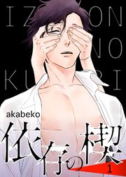 依存の楔