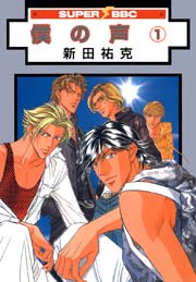 僕の声【コミックシーモア限定おまけ付】