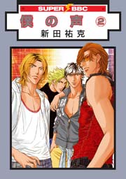 僕の声（2）＜単行本未収録コミック付＞【コミックシーモア限定おまけ付】