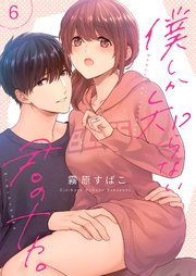 僕しか知らない君のナカ。【描き下ろしおまけ付き特装版】 6巻