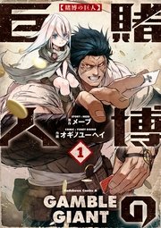 賭博の巨人