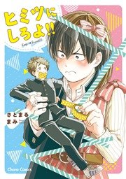 ヒミツにしろよ!! 【SS付き電子限定版】