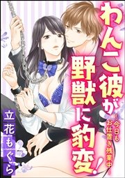 わんこ彼が野獣に豹変！～今日もお仕置き残業中～（分冊版）