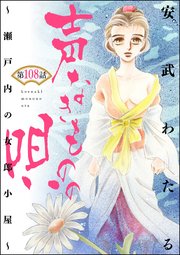 声なきものの唄～瀬戸内の女郎小屋～ （分冊版） 【第108話】