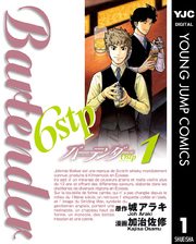 バーテンダー6stp