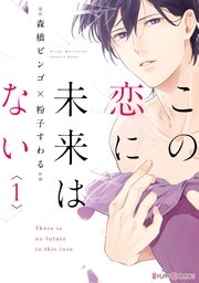 この恋に未来はない 表紙