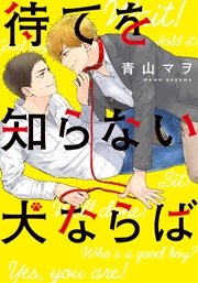 待てを知らない犬ならば【単行本版（電子限定描き下ろし付）】