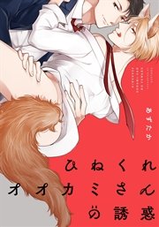 ひねくれオオカミさんの誘惑【単行本版（電子限定描き下ろし付）】