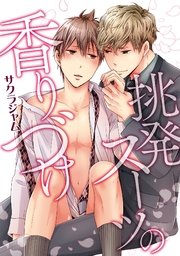 挑発スーツの香りづけ