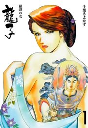 龍子～羅刹の女～