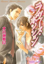 ラヴァーズ・ポジション