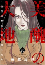 美醜の大地～復讐のために顔を捨てた女～ （20）