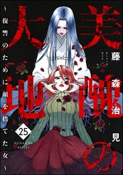 美醜の大地～復讐のために顔を捨てた女～ （25）