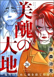 美醜の大地～復讐のために顔を捨てた女～ （26）