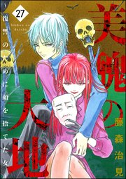 美醜の大地～復讐のために顔を捨てた女～ （27）