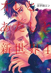 オレとあたしと新世界 4【コミックシーモア限定版】