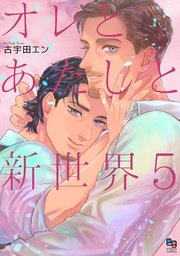 オレとあたしと新世界 5【電子限定特典付】
