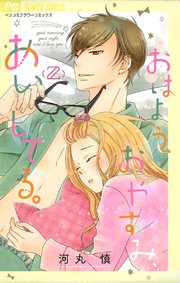 おはよう、おやすみ、あいしてる。 2