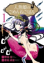 人魚姫のごめんねごはん