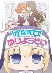 かなえて! ゆりようせい