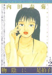 物陰に足拍子 2巻