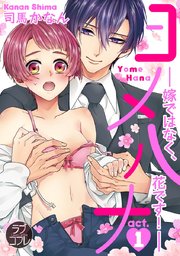 【ラブコフレ】ヨメハナ -嫁ではなく、花です！-