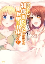 宝くじで40億当たったんだけど異世界に移住する 17