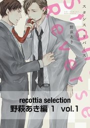 recottia selection 野萩あき編1