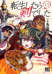 転生したら剣でした (13) 【電子限定おまけ付き】