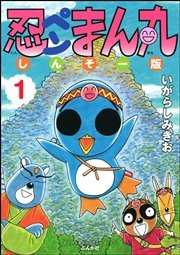 忍ペンまん丸 しんそー版