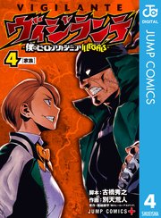 ヴィジランテ-僕のヒーローアカデミア ILLEGALS- 4