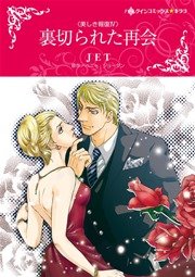 美しき報復 Ⅳ 裏切られた再会