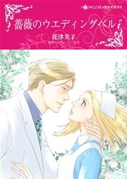 薔薇のウエディングベル