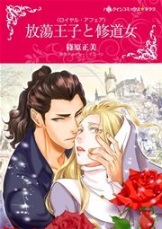 ロイヤル・アフェア 放蕩王子と修道女