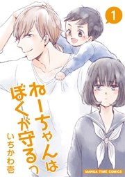 ねーちゃんはぼくが守るっ