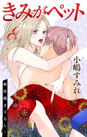 Love Jossie きみがペット story14