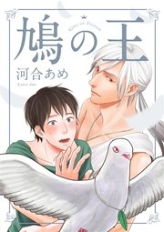 鳩の王 分冊版