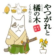 やつがれと橘の木